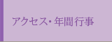 アクセス・年間行事
